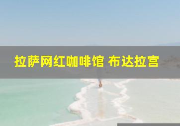 拉萨网红咖啡馆 布达拉宫